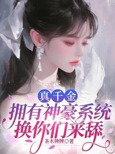 真千金拥有神豪系统,换你们来舔