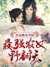 开局继承空间:最强农女野翻天