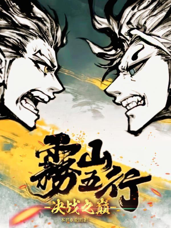雾山五行:决战之巅