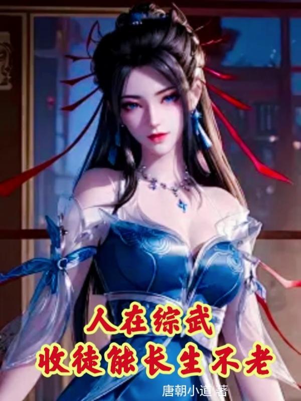 人在综武,收徒能长生不老