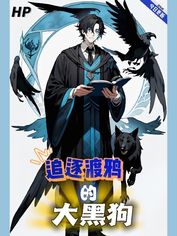 HP:追逐渡鸦的大黑狗