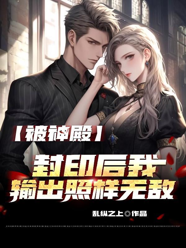 被神殿封印后,我输出照样无敌