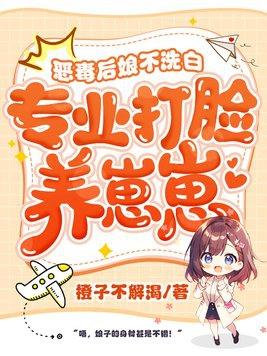 恶毒后娘不洗白,专业打脸养崽崽