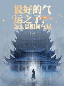 说好的气运之子,怎么是阴间气运