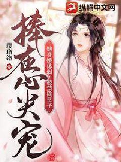 她身娇体弱,被禁欲皇子捧在心尖宠