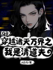 GB:先爱上的人是输家?