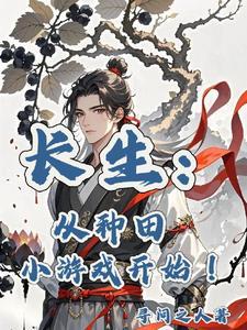 长生:从种田小游戏开始!
