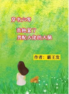 穿成男配未婚妻,我可甜可飒