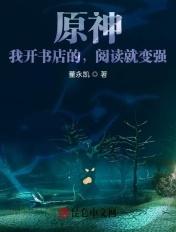 原神:我开书店的,阅读就变强!