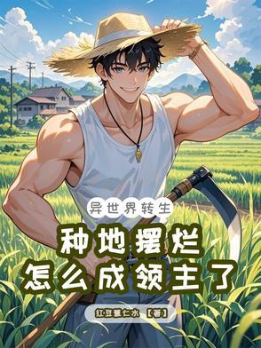 异世界:种地摆烂,怎么成领主了