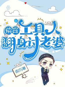 快穿:工具人翻身讨老婆