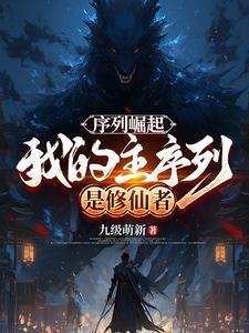 序列时代,我是第一位序列修仙者