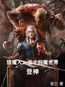 猎魔人:从绝境封神