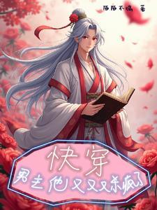 快穿,男主他又又又杀疯了