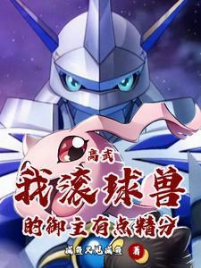 我纯爷们,你让我进化成天女兽?