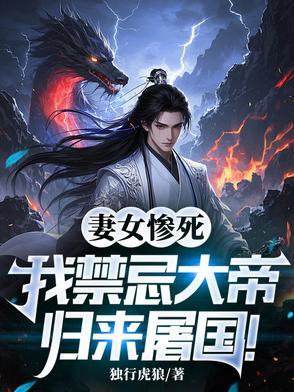 杀你女儿,你率百万神兵归来?