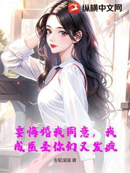要悔婚我同意,我成医圣你们又发疯?