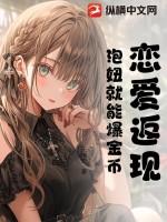 恋爱返现,泡妞就能爆金币!