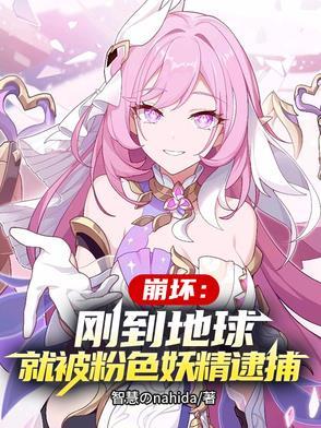 崩坏:刚到地球就被粉色妖精逮捕