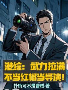 港综:武力拉满,不当红棍当导演