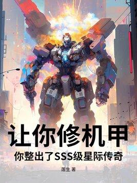 让你修机甲,你整出了SSS级星际传奇?