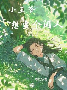 胎穿:被王爷爹捡走后