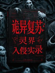 诡异复苏:灵界入侵实录