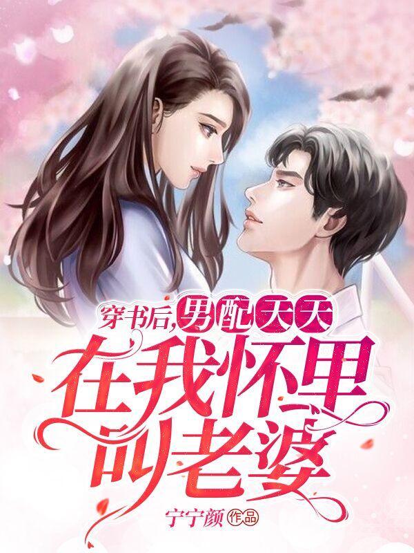 穿书后,男配天天在我怀里叫老婆