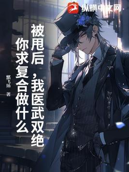 被甩后,我医武双绝,你求复合做什么?
