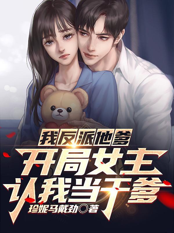 人在书中当反派:女主眼里大善人