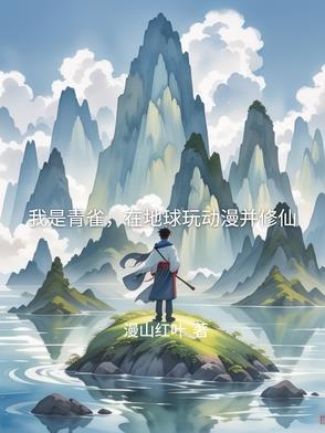 我是青雀,在地球玩动漫并修仙