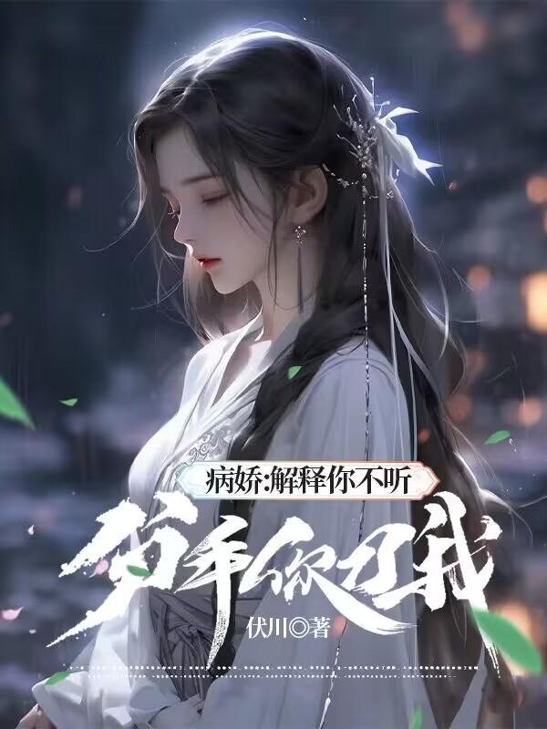 病娇:解释你不听,分手你刀我?