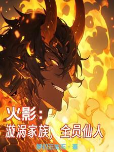 化龙:从火影世界开始