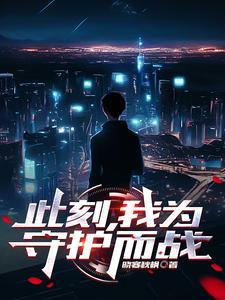 此刻,我为守护而战