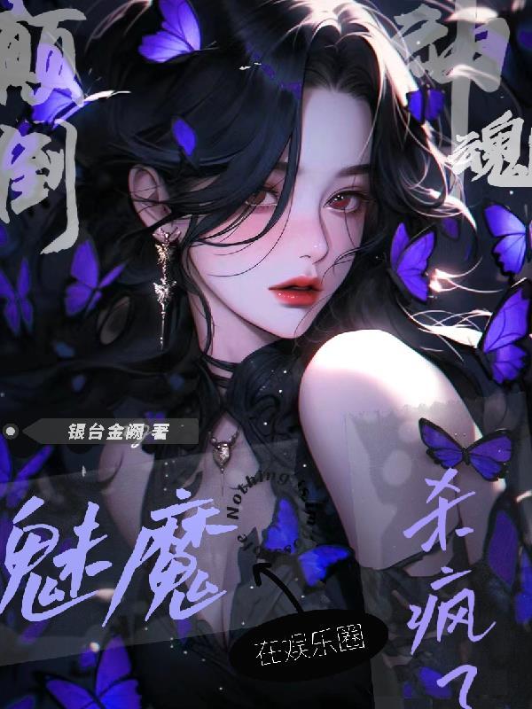 神魂颠倒!魅魔在娱乐圈杀疯了