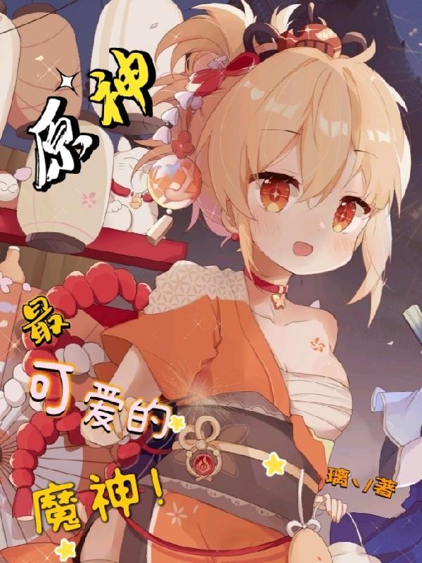 原神:最可爱的魔神!