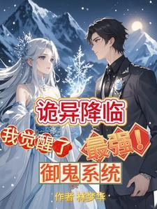 诡异降临,我觉醒了最强御鬼系统