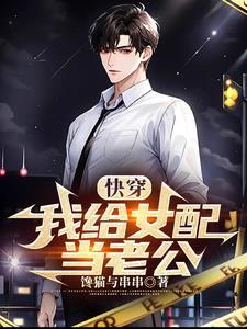 穿越之,娶炮灰女配后的人生