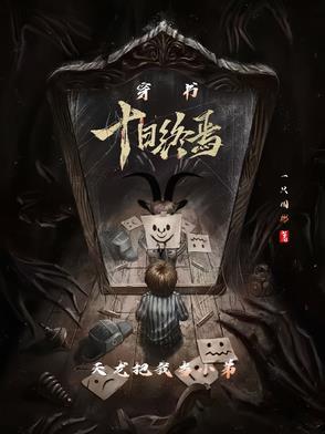 穿书十日终焉,天龙把我当小弟