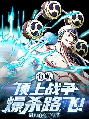 海贼：顶上战争，爆杀路飞！