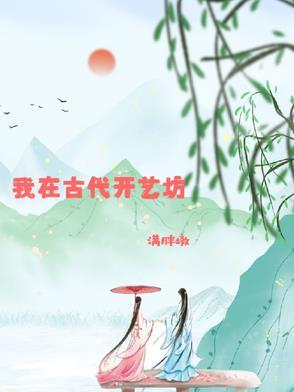 我在古代开艺坊