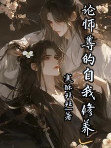 论师尊的自我修养
