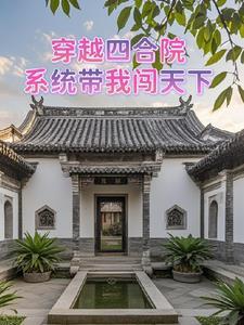 穿越四合院:系统带我闯天下