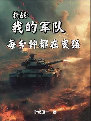 抗战:时间越久我的军队越强