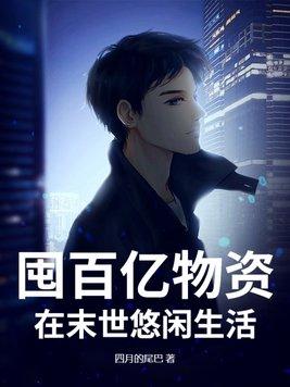 囤百亿物资,在末世悠闲生活