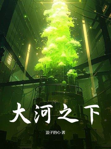 大河之下