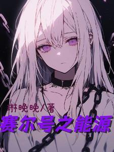 赛尔号之能源之灵