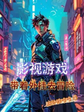 影视游戏,带着外挂去冒险