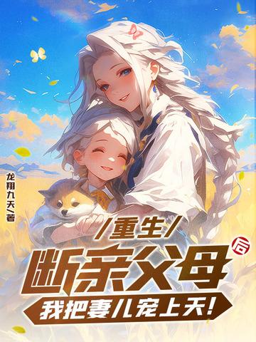 重生：断亲父母后，我把妻儿宠上天！
