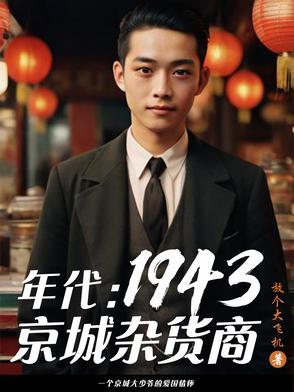 年代:1949从创建友邦开始